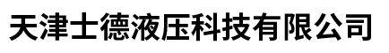 天津士德液壓科技有限公司