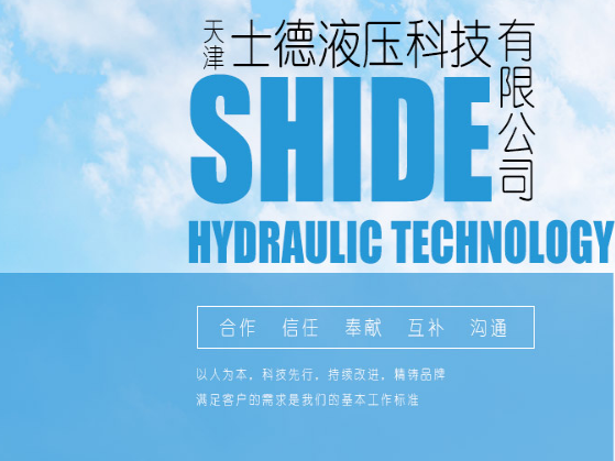 士德液壓