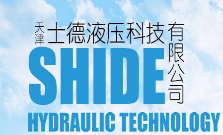 士德液壓
