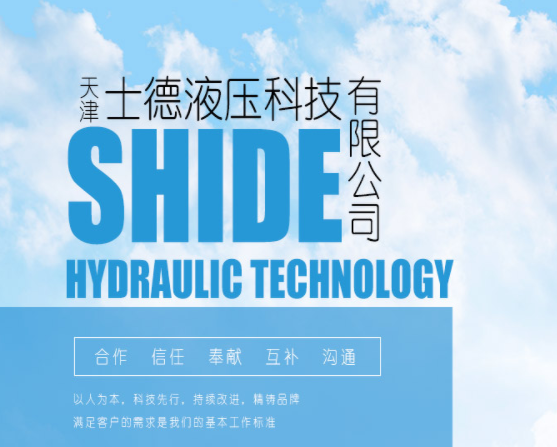 士德液壓