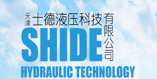 士德液壓